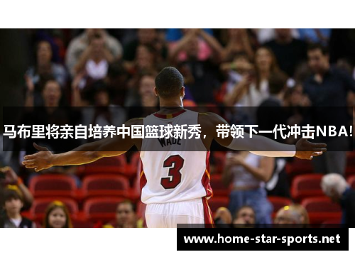 马布里将亲自培养中国篮球新秀，带领下一代冲击NBA！