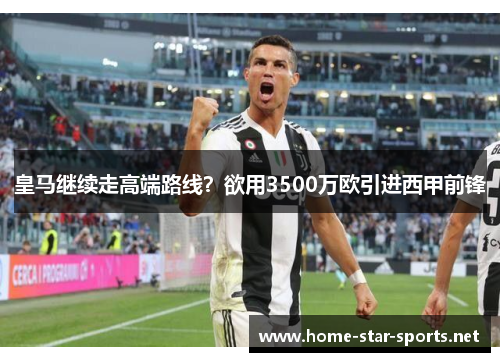 皇马继续走高端路线？欲用3500万欧引进西甲前锋